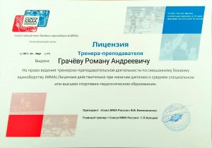 Грачев Р.А. лицензия